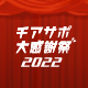 チアサポ大感謝祭2022