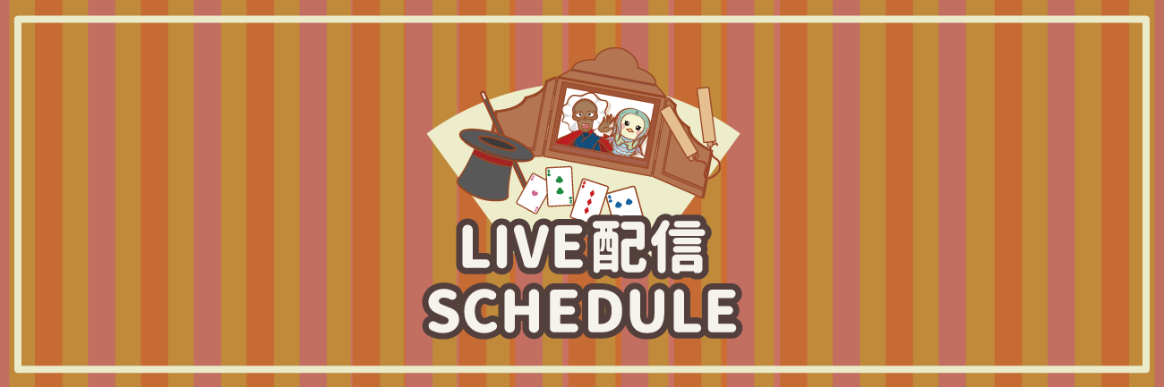 LIVE配信