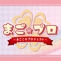まごころプロジェクト まごころプロジェクト